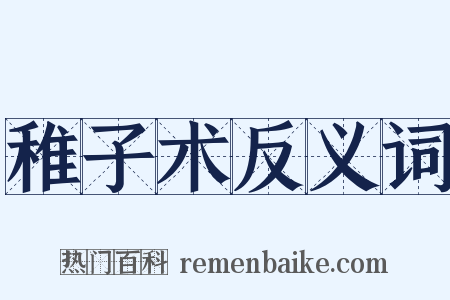 稚子术反义词是什么意思的图片
